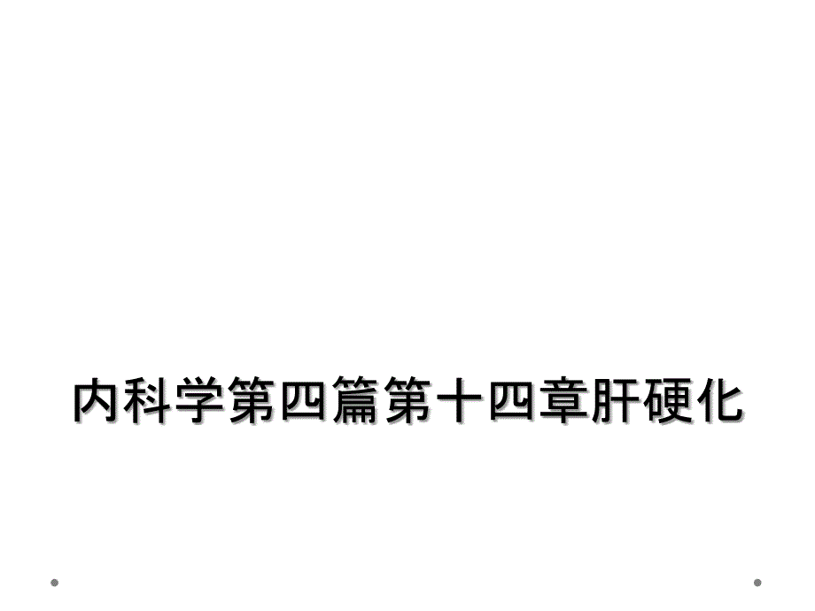 内科学第四篇第十四章肝硬化_第1页