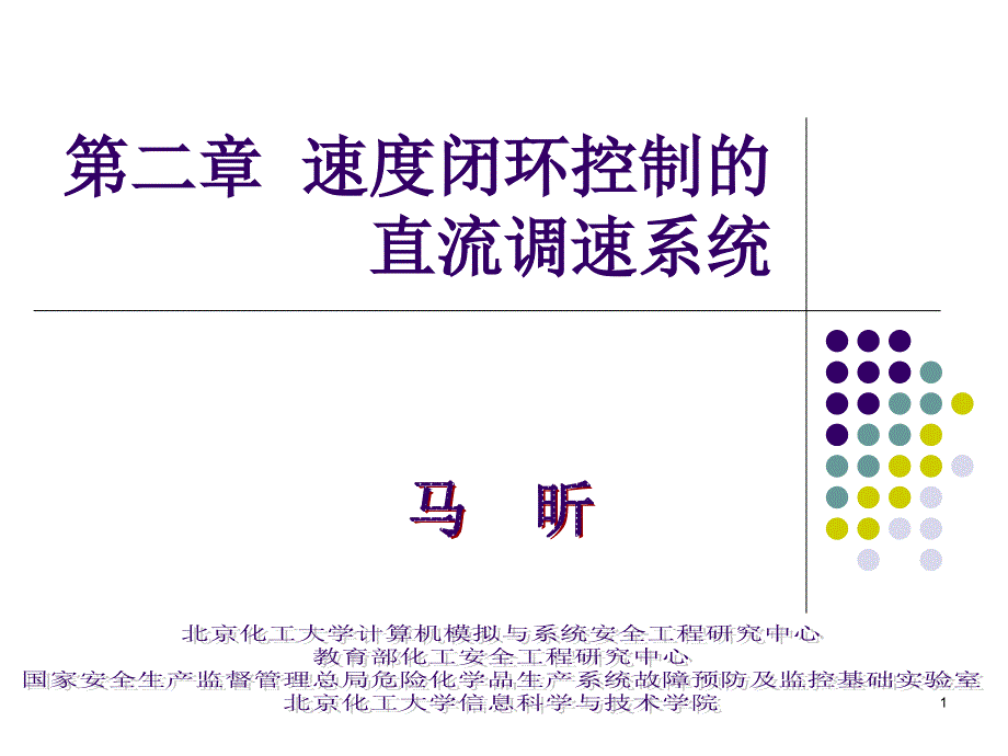 电力拖动与运动控制课件速度闭环控制的直流调速系统_第1页