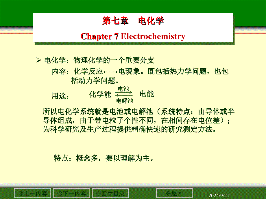 电化学1电化学基本概念导电机理迁移数电导率_第1页