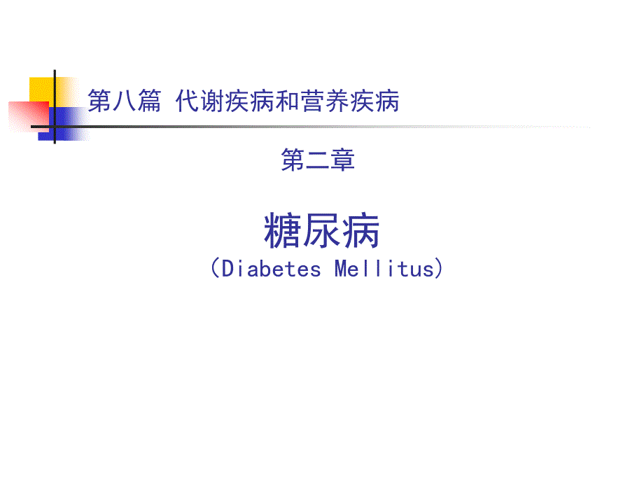 本科教材糖尿病课件.ppt_第1页