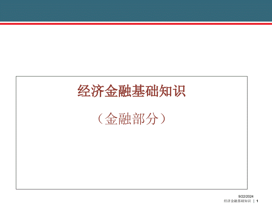 经济金融基础知识_第1页