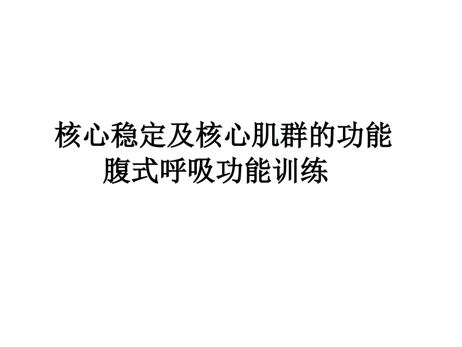 核心稳定及核心肌群的功能,腹式呼吸功能训练.ppt_第1页