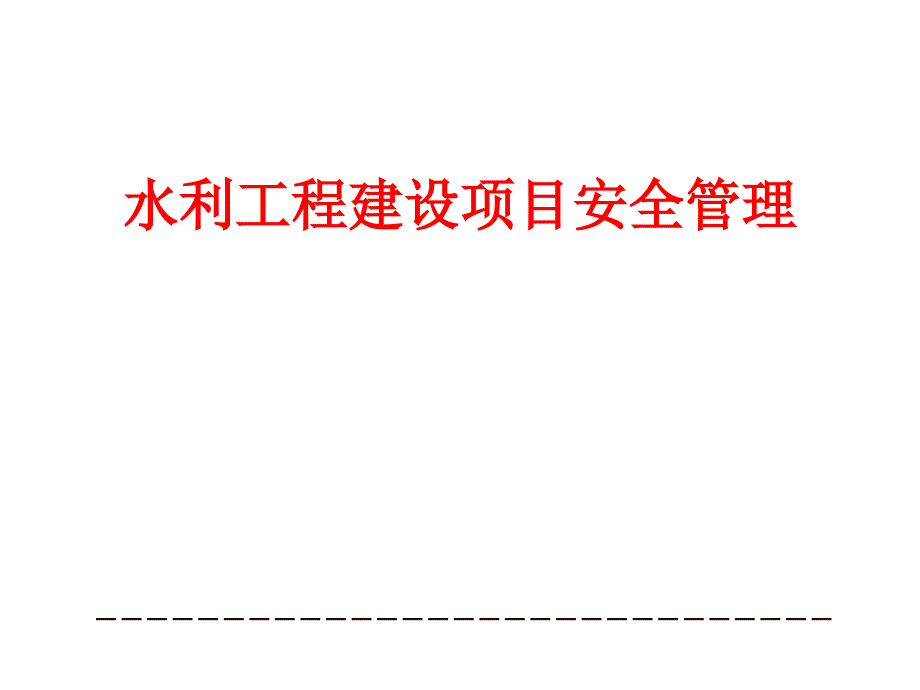 水利水电工程建设安全管理_第1页