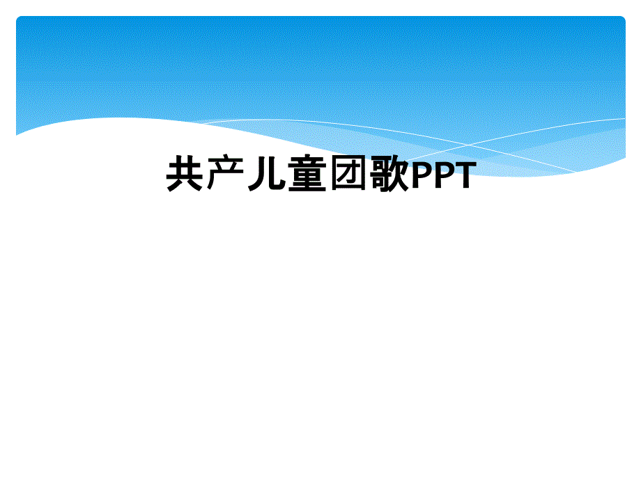 共产儿童团歌PPT_第1页