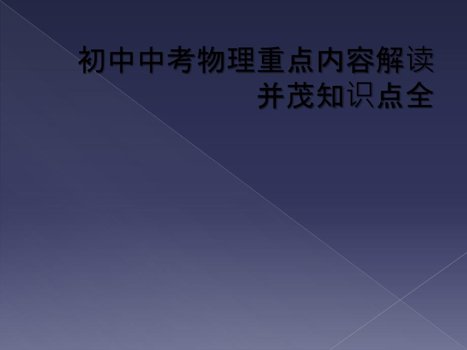 初中中考物理重点内容解读并茂知识点全_第1页