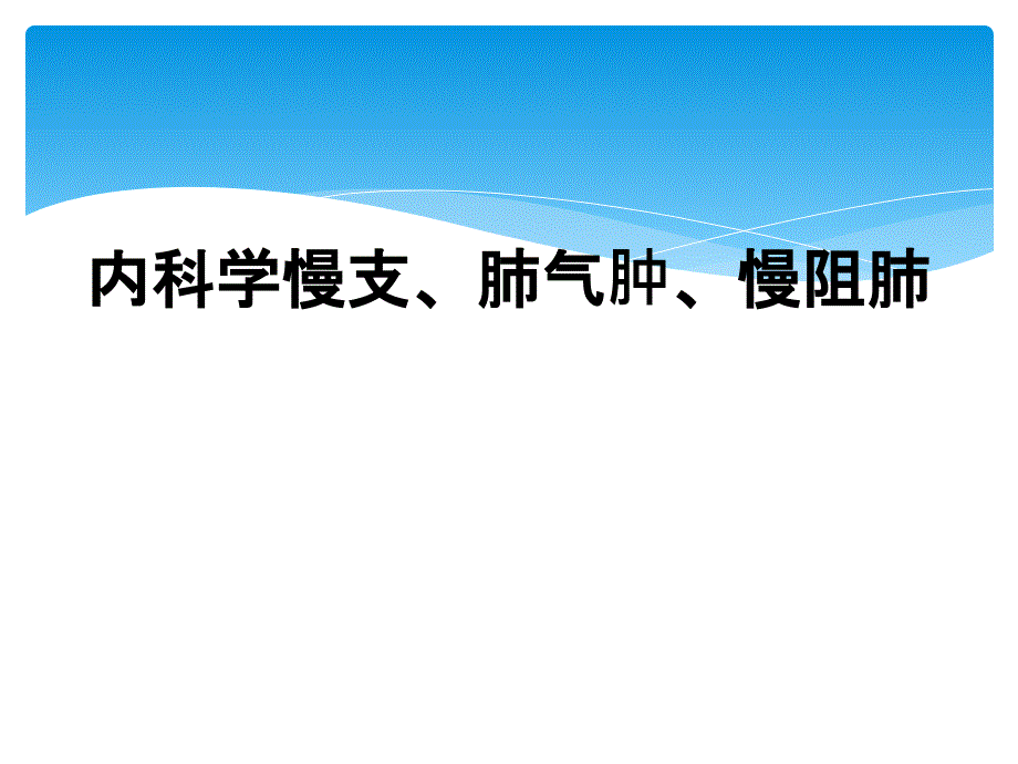 内科学慢支、肺气肿、慢阻肺_第1页