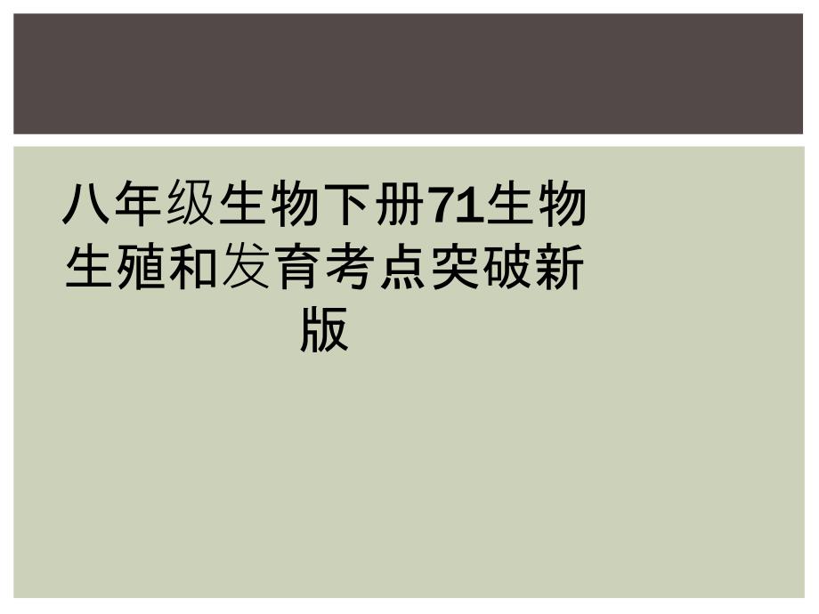 八年级生物下册71生物生殖和发育考点突破新版_第1页