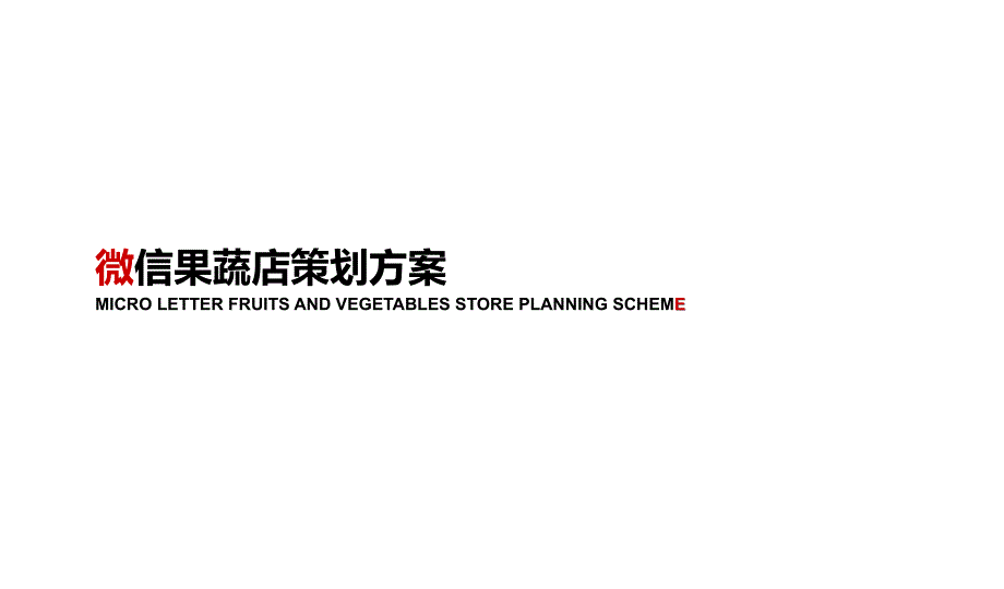 微信果蔬店策划方案_第1页