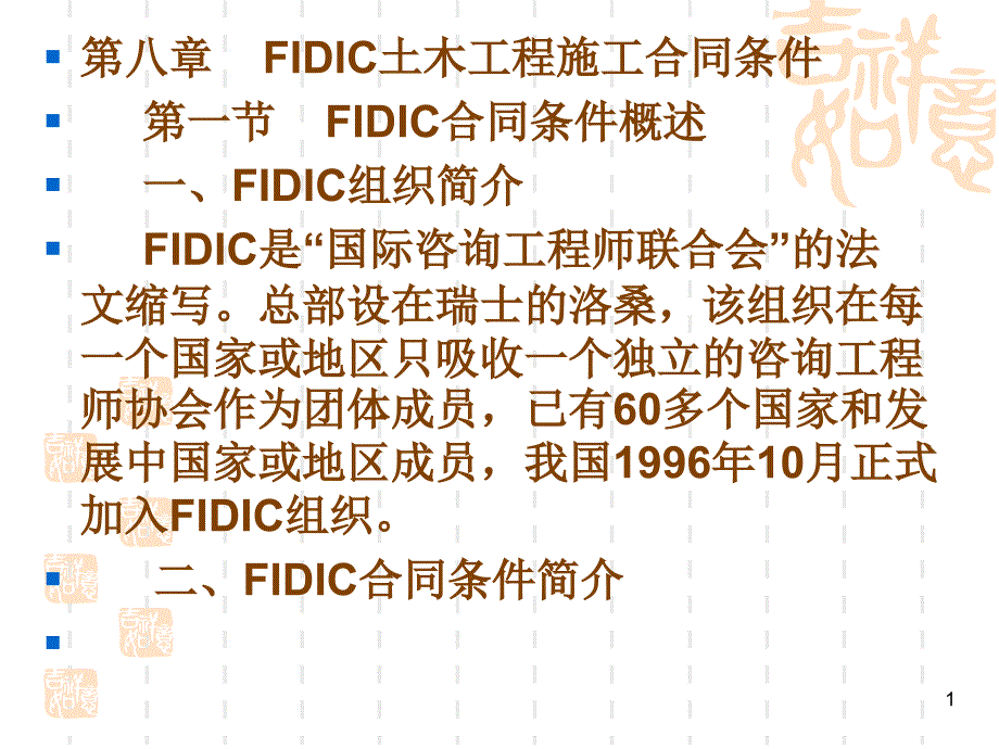 139439_第8章 FIDIC土木工程施工合同条件_第1页