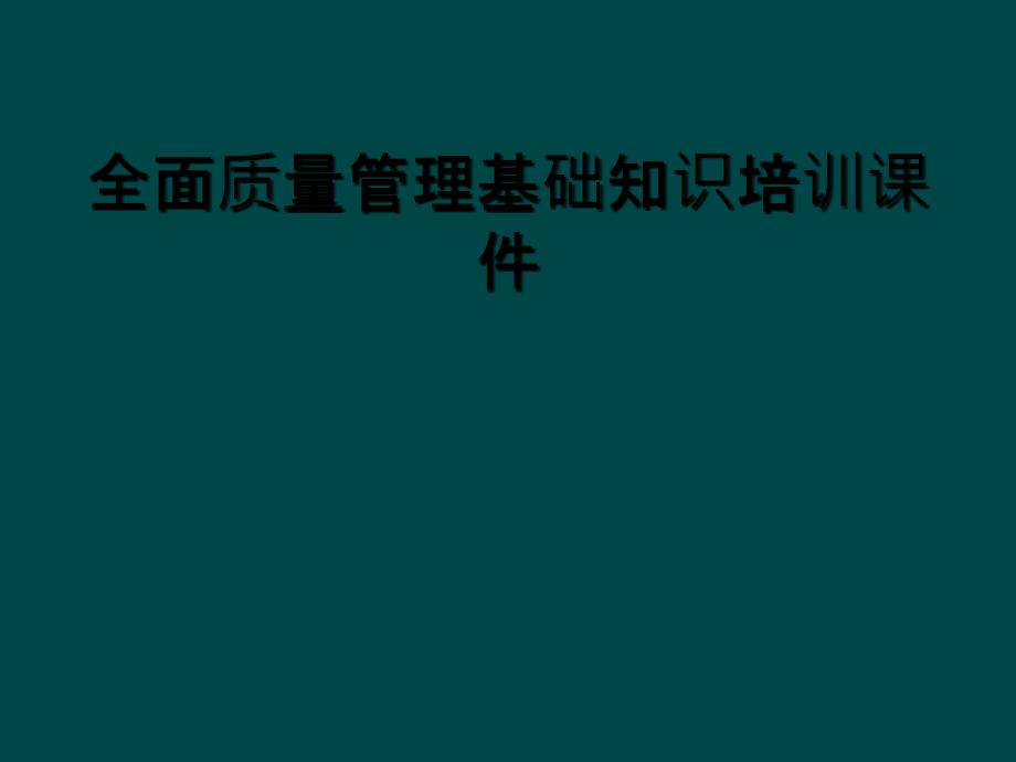 全面质量管理基础知识培训课件_第1页