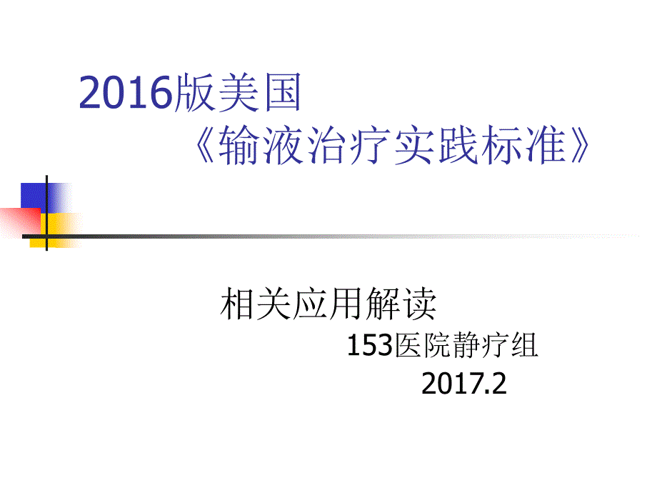 更新版新静疗标准解读._第1页