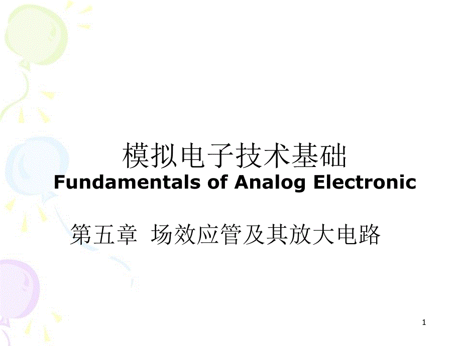 模拟电子技术华成英场效应管及其基本放大电路_第1页