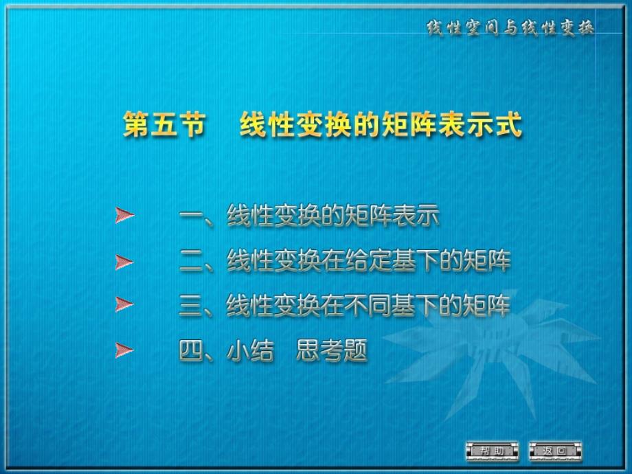 6-5线性变换的矩阵表示式（31页） 线性代数 国家级课程多媒体课件_第1页