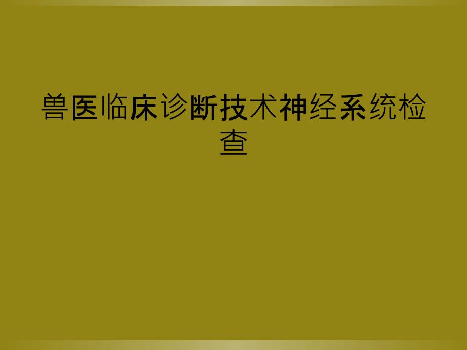 兽医临床诊断技术神经系统检查_第1页