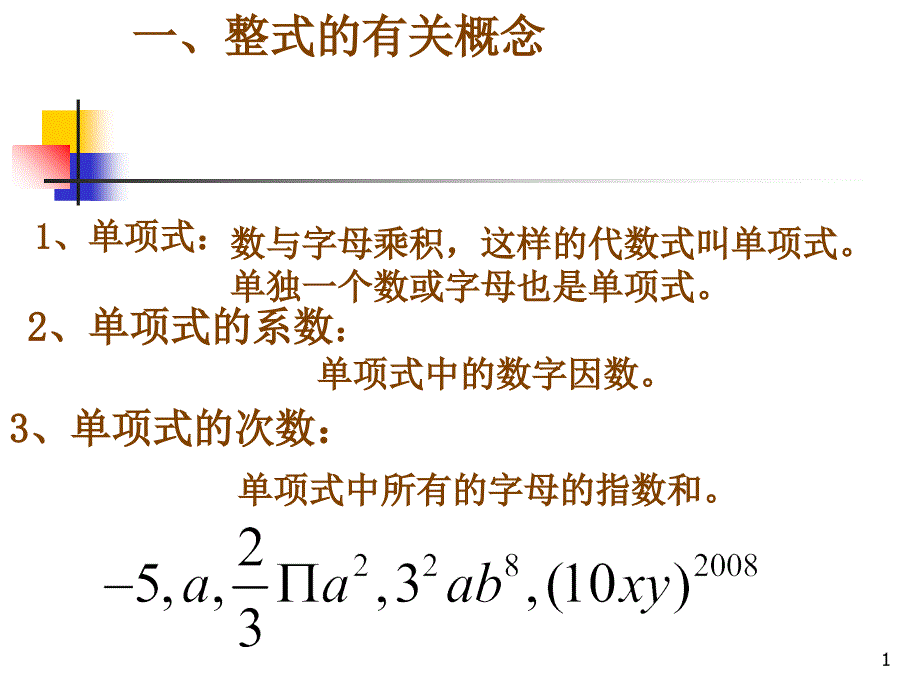 一整式的有关概念_第1页