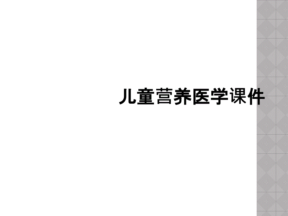 儿童营养医学课件_第1页