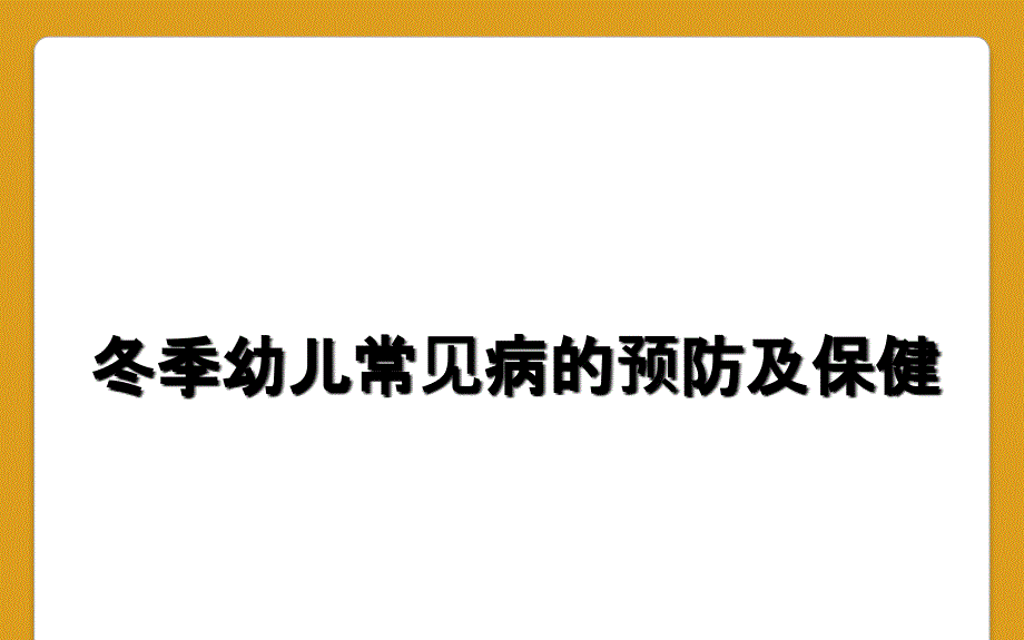 冬季幼儿常见病的预防及保健_第1页