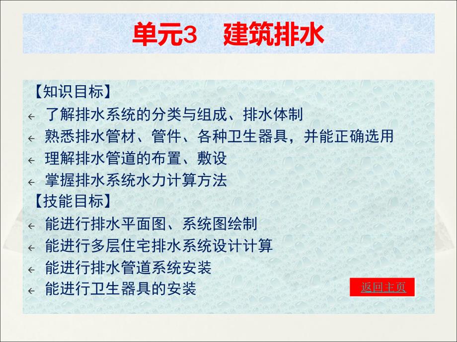 建筑给水排水教学课件3建筑排水_第1页