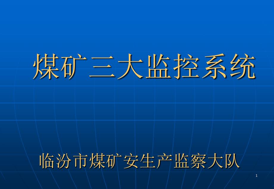 监控系统培训教材(煤矿六长)_第1页