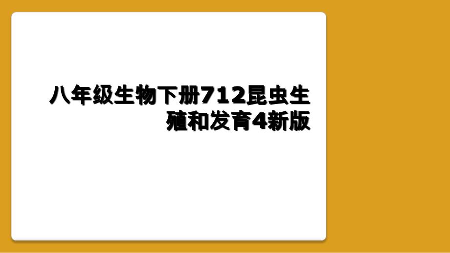 八年级生物下册712昆虫生殖和发育4新版_第1页