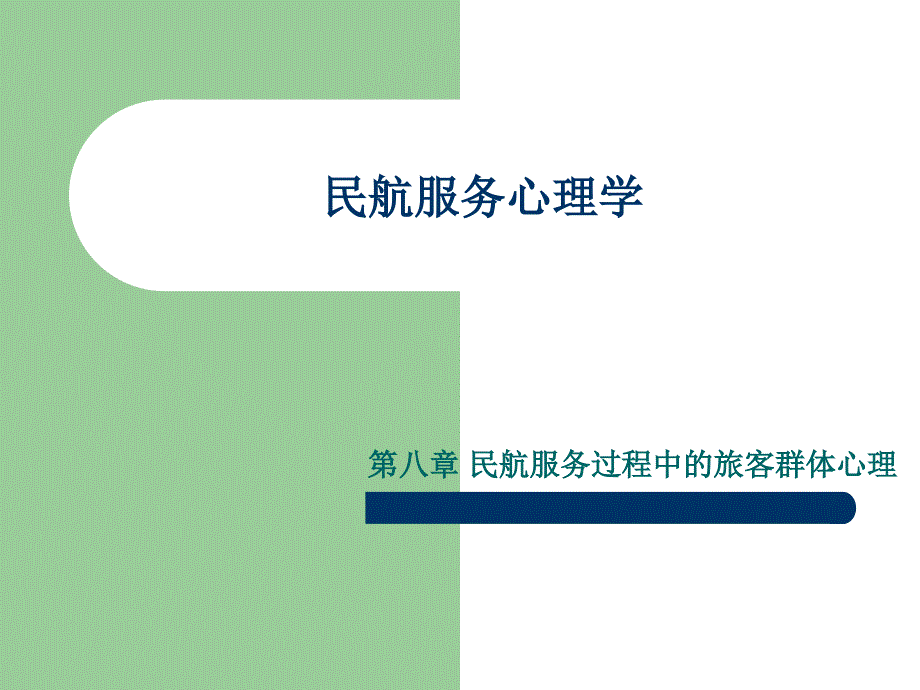 民航服务心理学课件(八)_第1页