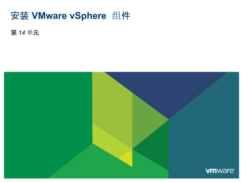 【vmware_vcp510_官方中文课件】-vsicm51_m14_installvspherecomponents_第1页