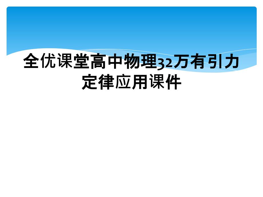 全优课堂高中物理32万有引力定律应用课件_第1页