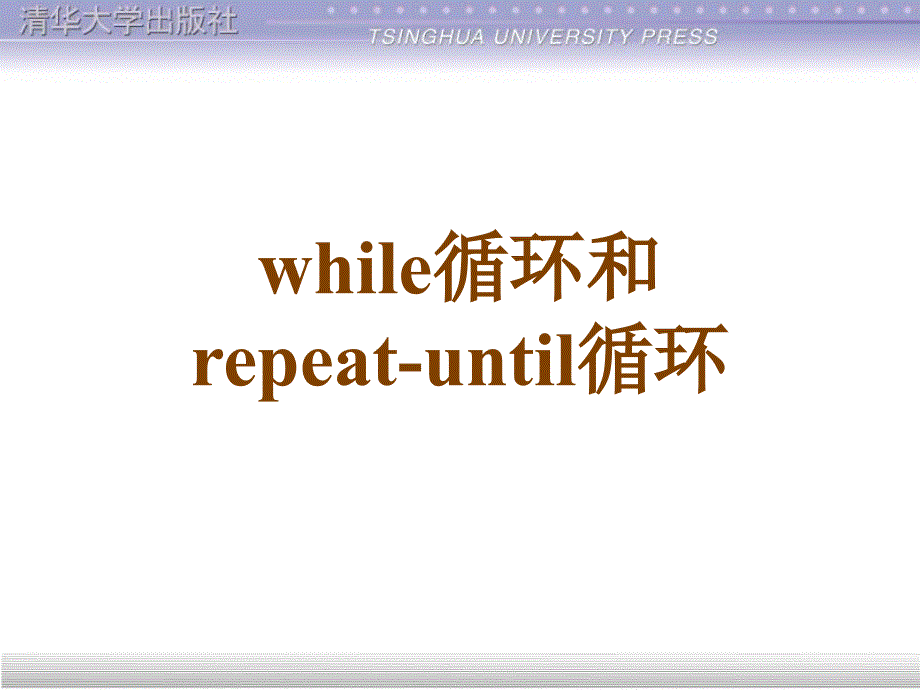 while循环和repeat-until循环_第1页