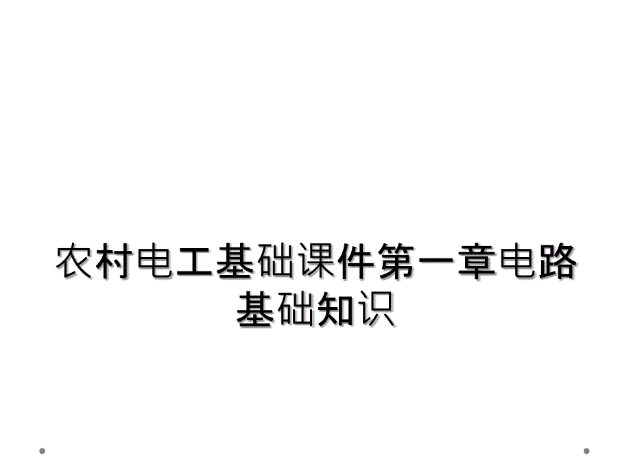 农村电工基础课件第一章电路基础知识_第1页