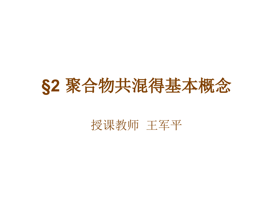 共混改性理论2_第1页