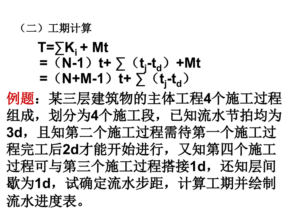 流水施工 网络计划习题_第1页