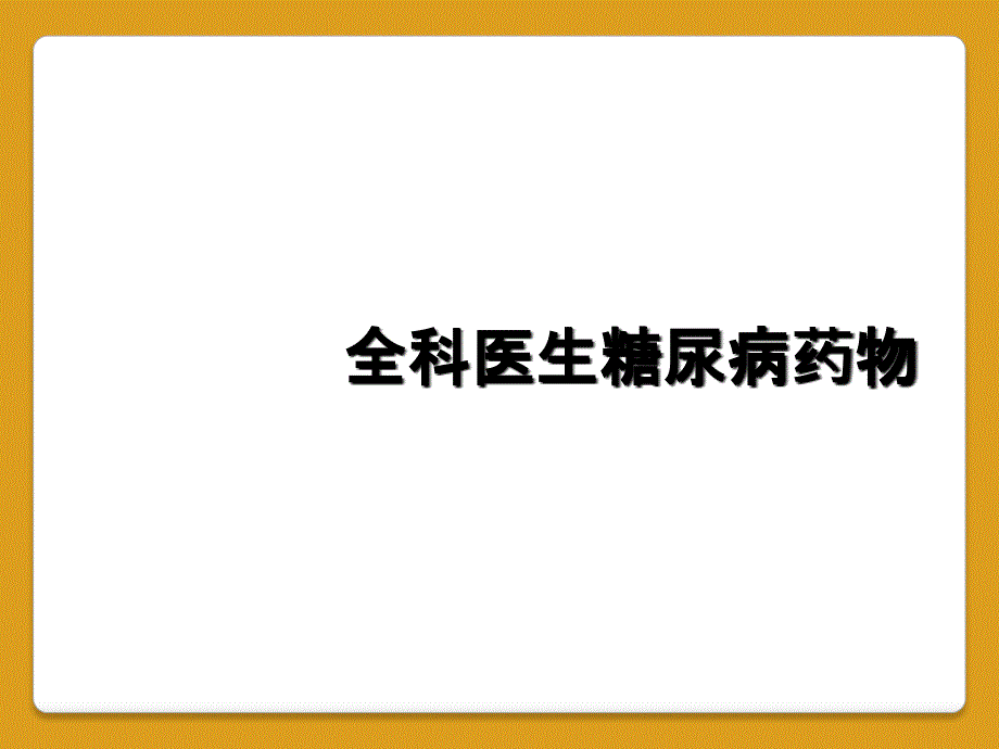 全科医生糖尿病药物_第1页