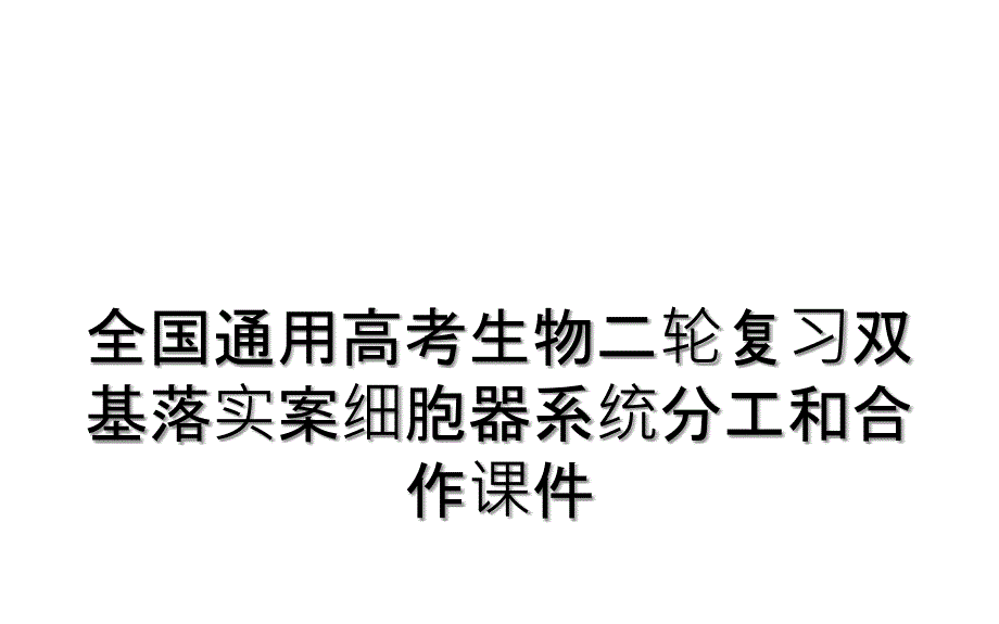 全国通用高考生物二轮复习双基落实案细胞器系统分工和合作课件_第1页