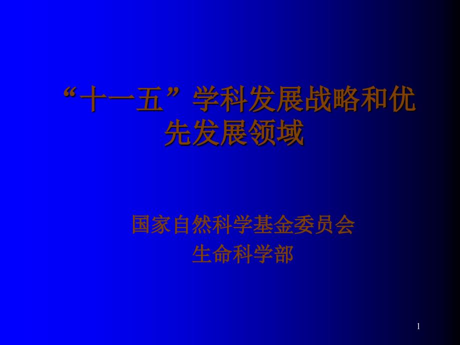 “十一五”学科发展战略和优先资助领域-life_第1页