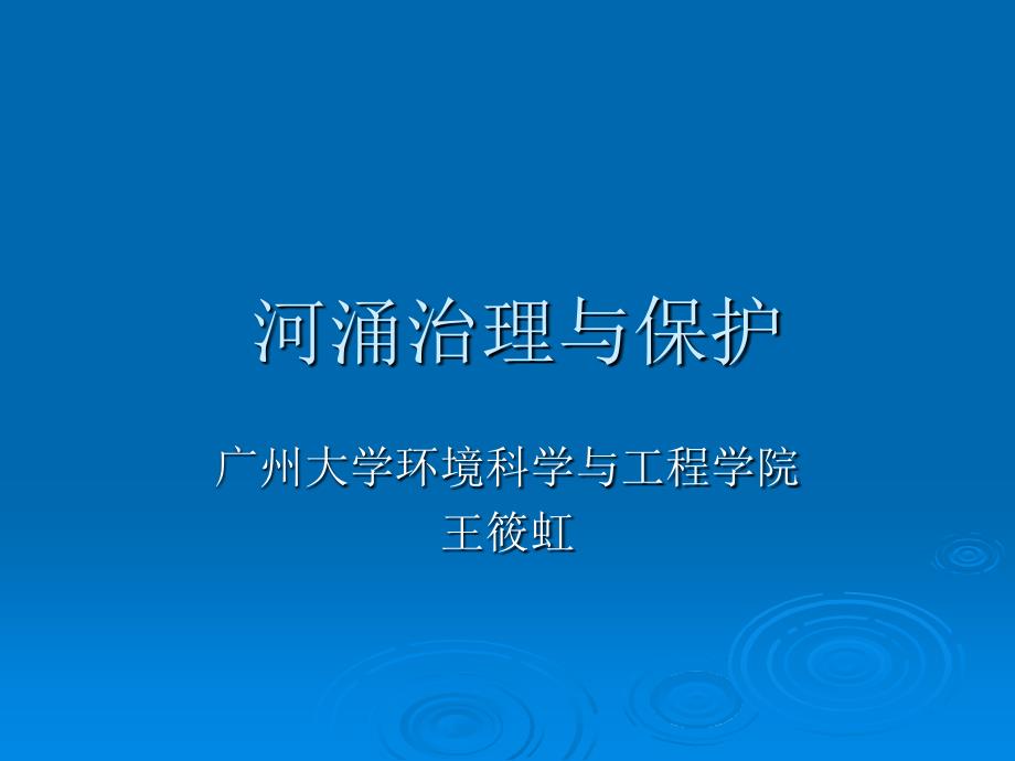 河涌治理与保护（45页清楚明了）_第1页