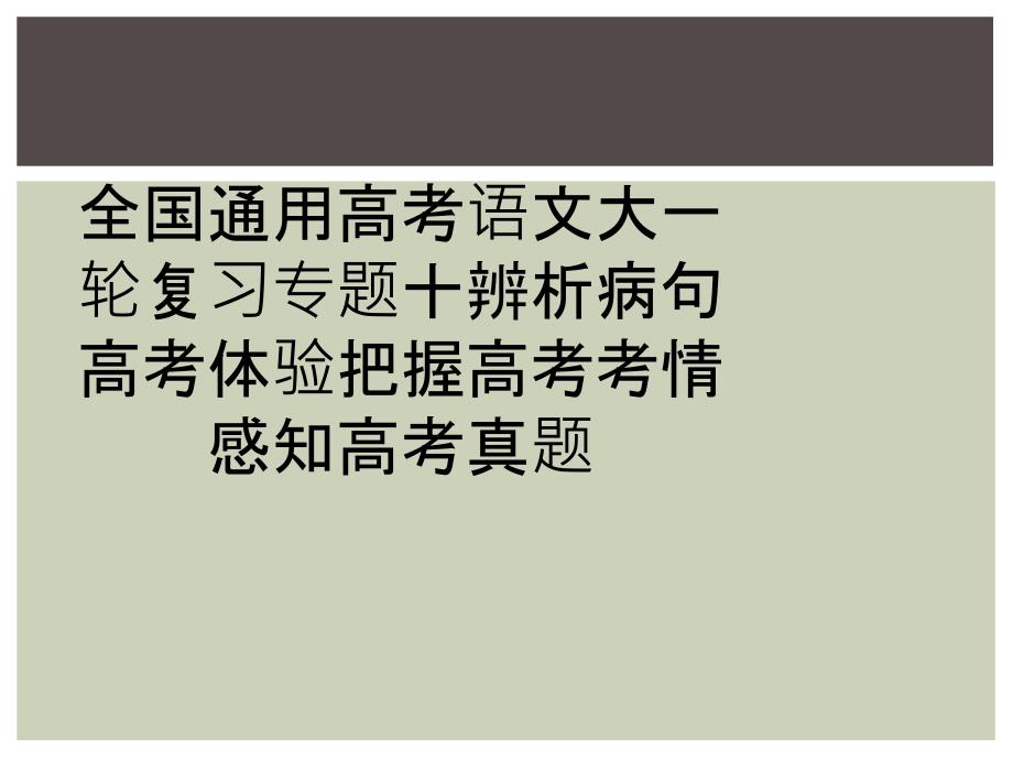 全国通用高考语文大一轮复习专题十辨析病句高考体验把握高考考情感知高考真题_第1页