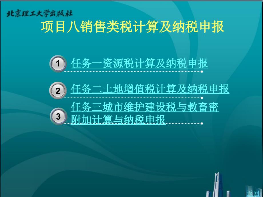 项目八企业税费计算与纳税申报_第1页