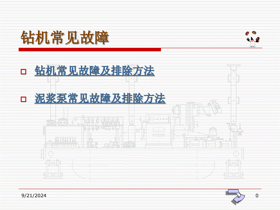 ZDY6000LD(A)钻机常见故障_第1页