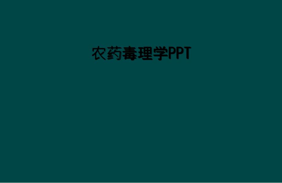 农药毒理学PPT_第1页