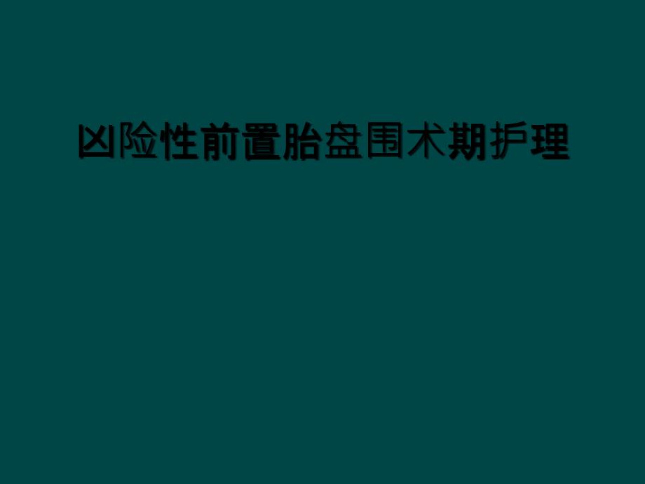 凶险性前置胎盘围术期护理_第1页