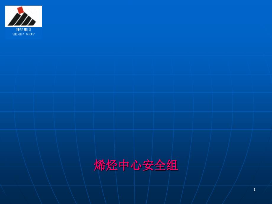 煤化工二级安全教育_第1页