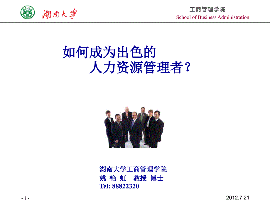 7月高新区HR培训课件------绩效、薪酬管理_第1页