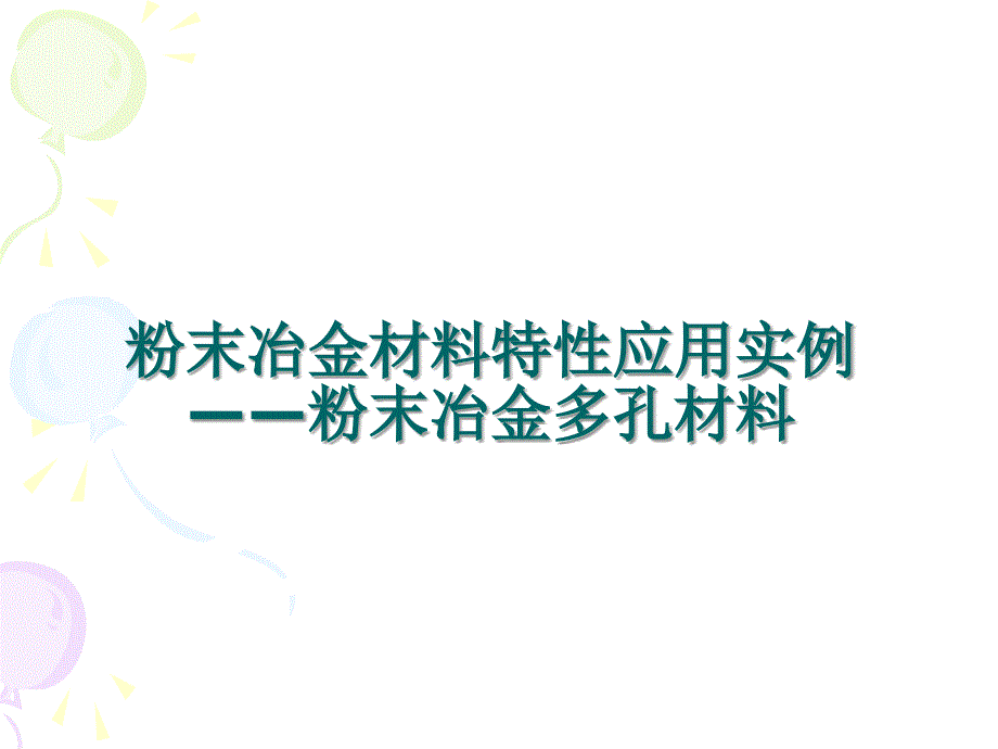 粉末冶金材料特性的应用案例_第1页