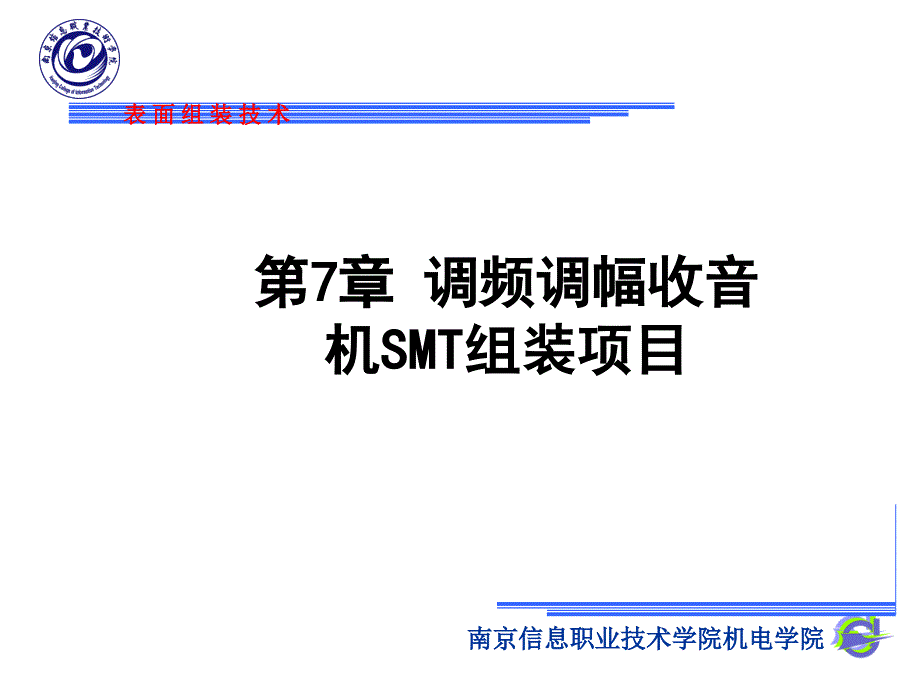 调频调幅收音机SMT组装项目_第1页