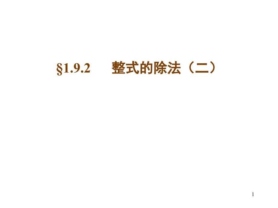 七年级数学整式的除法3_第1页