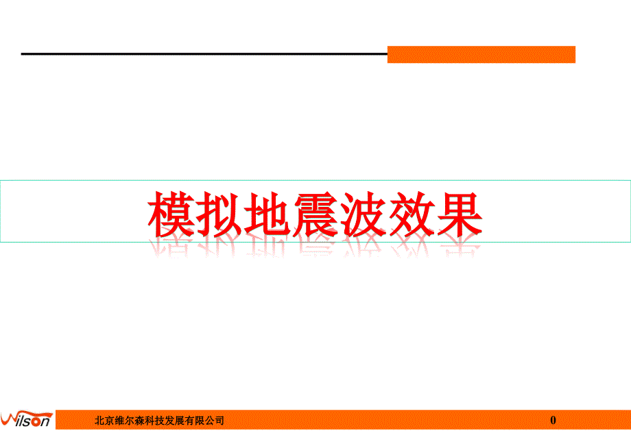 模拟地震波效果_第1页