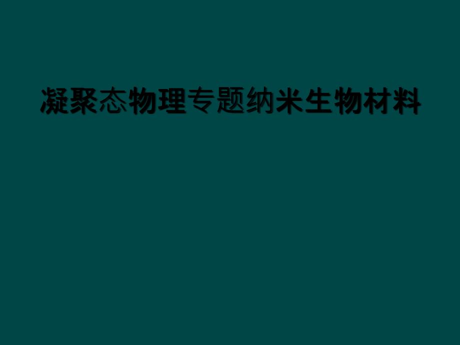 凝聚态物理专题纳米生物材料_第1页