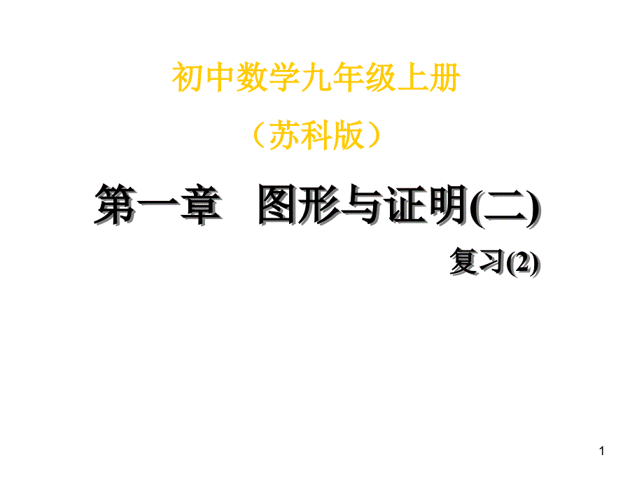 九年级数学图形与证明1_第1页