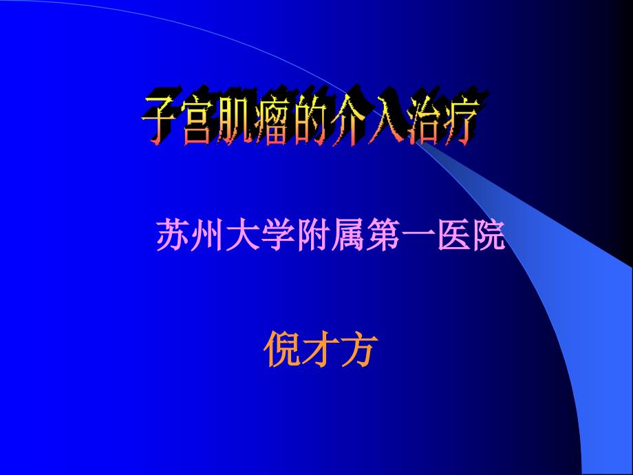 【医学课件】子宫肌瘤的介入治疗_第1页