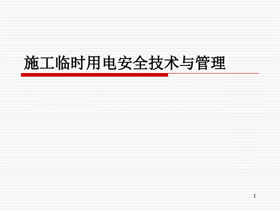 施工临时用电安全技术与管理（200页）_第1页